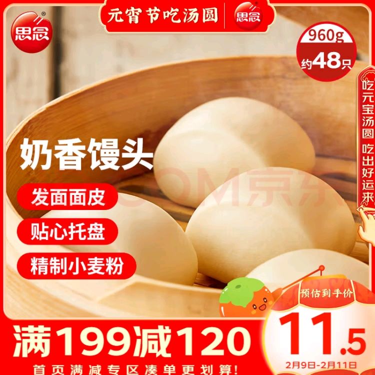 思念 奶香馒头960g 约48只（送思念招财进宝饺276g 12只） 券后10.36元