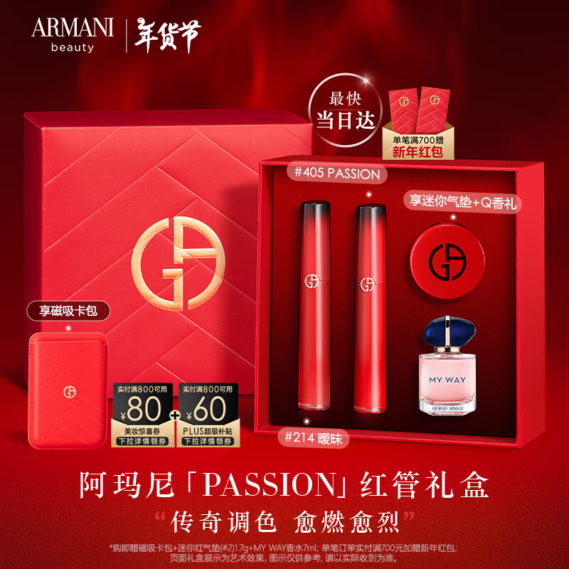 EMPORIO ARMANI 紅管禮盒405PASSION燃情紅+214奶杏色 唇釉口紅新年女 PASSION紅管禮盒#405P+214 券后732元