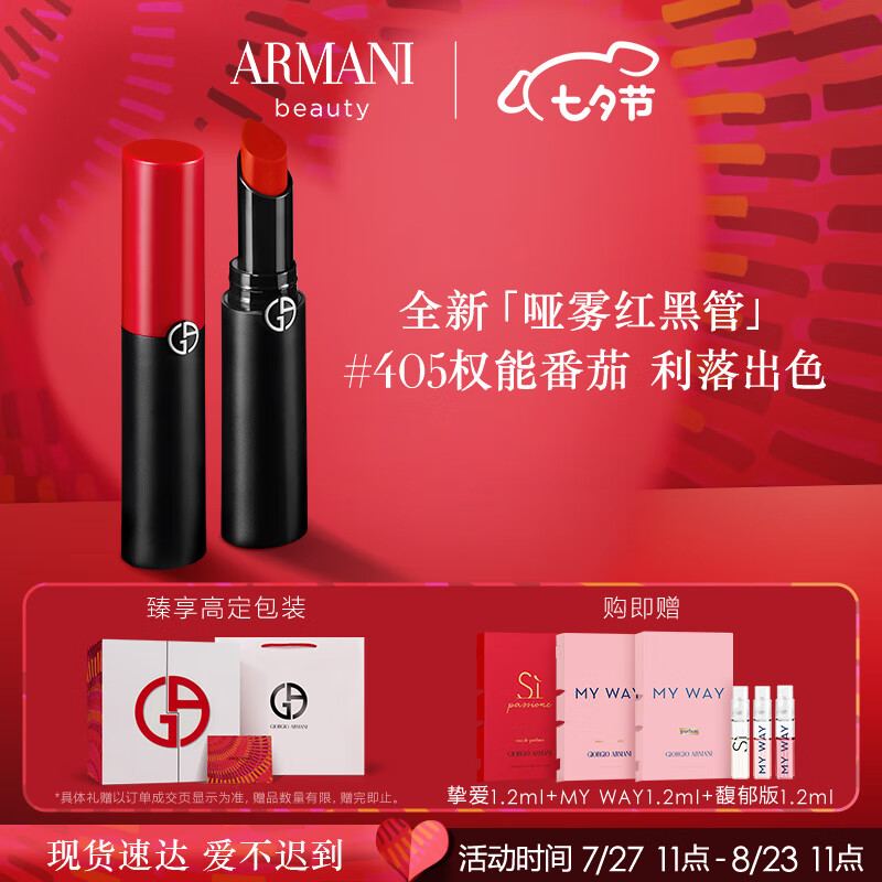 百億補(bǔ)貼、PLUS會員：EMPORIO ARMANI 啞霧紅黑管唇膏#405權(quán)能番茄 啞光顯白口紅 331元