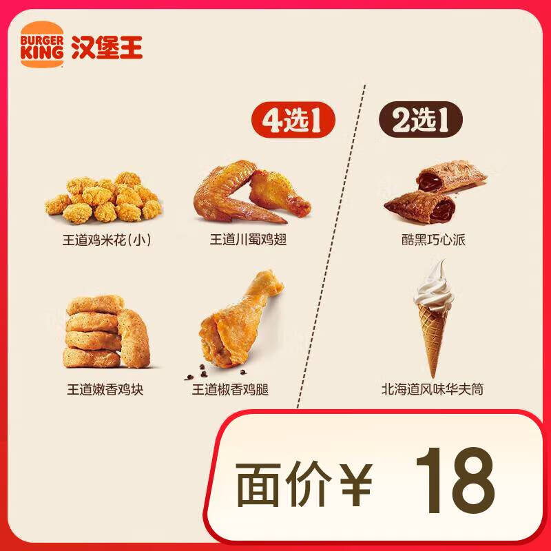 漢堡王 雞味甜心隨心配 兩件套 單次券 到店兌換電子券 7.9元