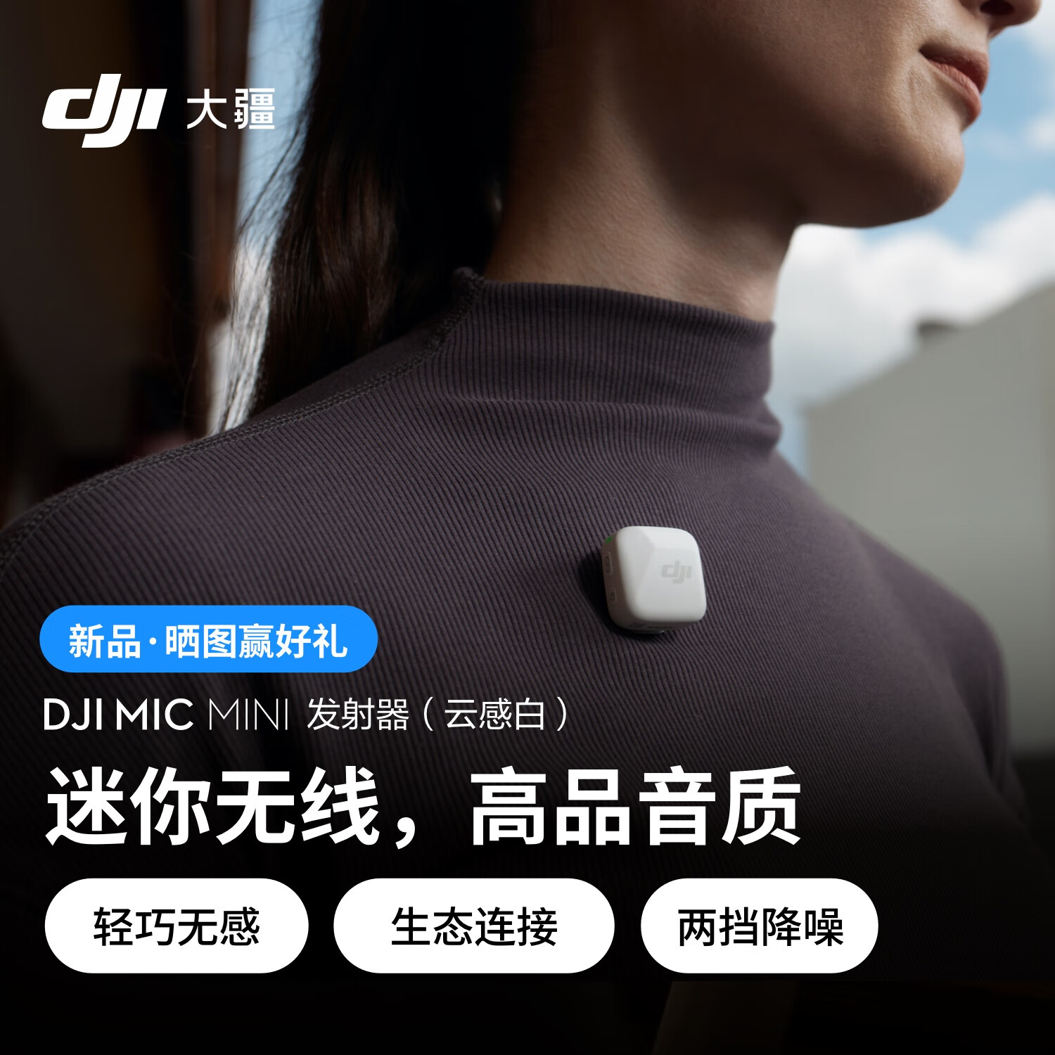 大疆 DJI Mic Mini 麦克风发射器 云感白 299元