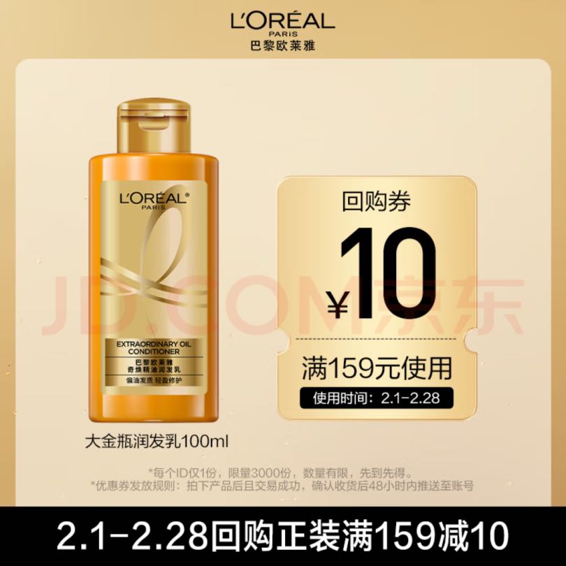 L\'OREAL PARIS 奇煥精油潤發(fā)乳100ml 3.36元