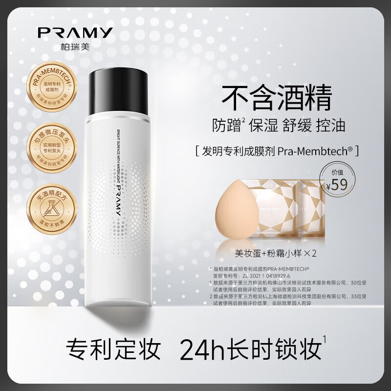 柏瑞美 PRAMY 水光亮面后臺保濕定妝噴霧 100ml，情人節(jié)送禮。 ￥37.9