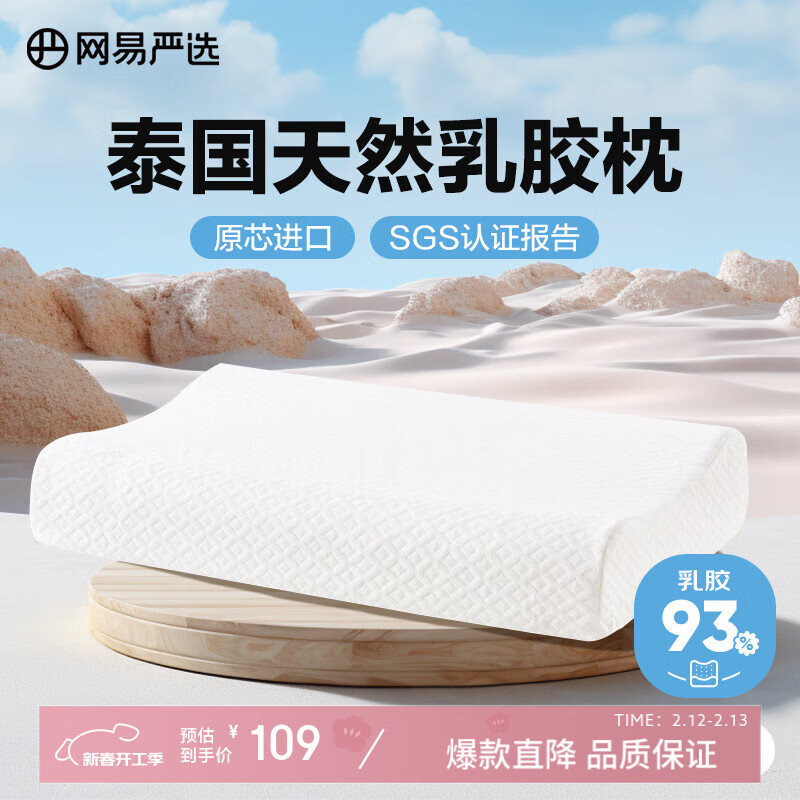 網(wǎng)易嚴(yán)選 乳膠枕枕頭 93%泰國(guó)天然乳膠枕 87元