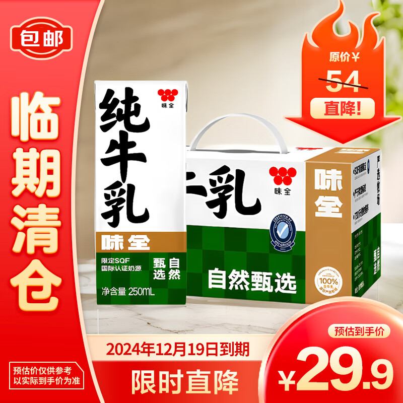 味全 純牛乳3.5g蛋白純牛奶250ml*12盒/提 早餐伴侶 禮盒 25.9元