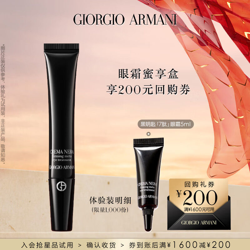 限移動(dòng)端、京東百億補(bǔ)貼：EMPORIO ARMANI 黑鑰匙7肽眼霜蜜享盒 緊致提拉淡化黑眼圈 眼霜 5ml 69.9元