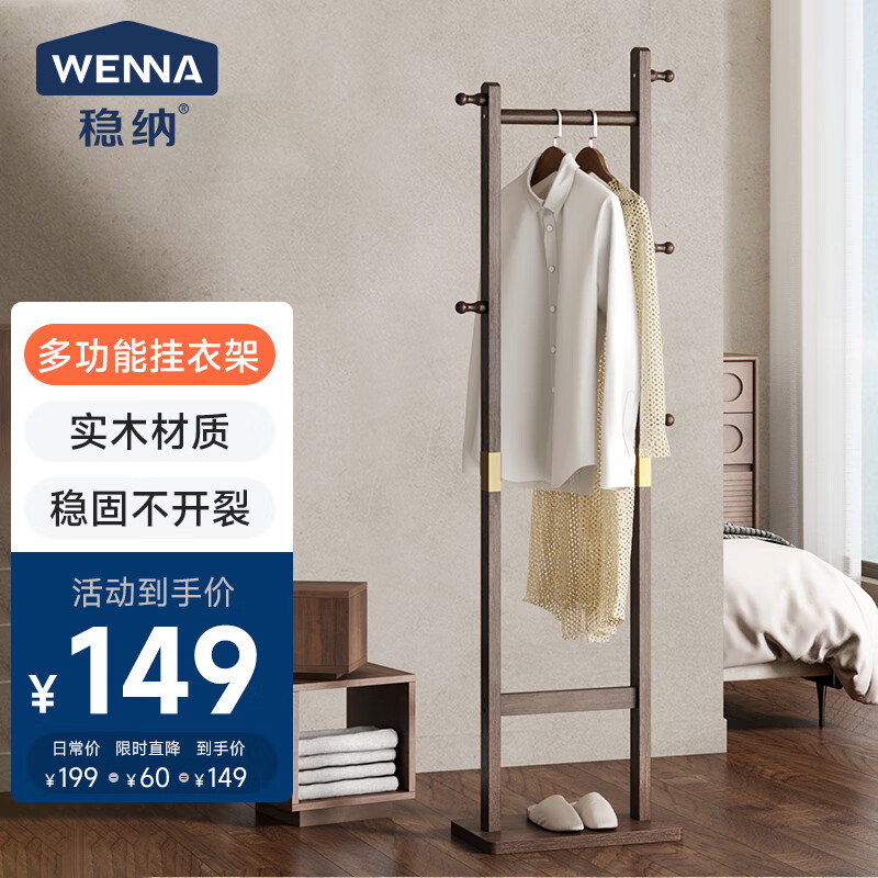 穩(wěn)納 WENNA 實木衣帽架小型落地臥室掛衣架子辦公室客廳家用室內(nèi)立式衣服掛架 149元