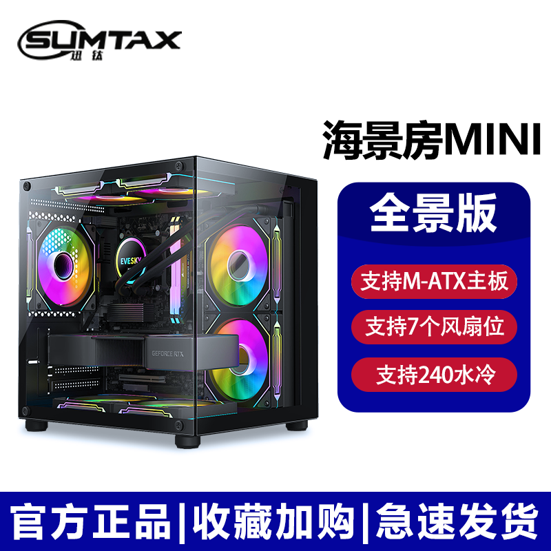 迅鈦 sumtax 全景海景房MINI 游戲機(jī)箱 【全側(cè)透/支持M-ATX主板 券后49元