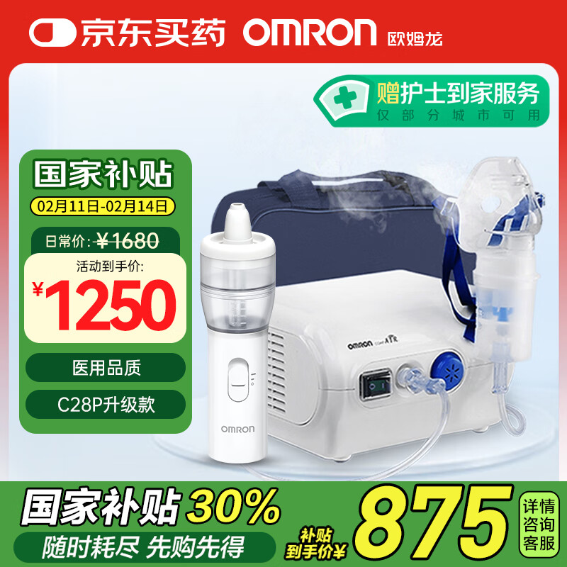 歐姆龍 OMRON 壓縮式霧化器家用兒童成人霧化機面罩升級醫(yī)用霧化器洗鼻NE-C28PN ￥875