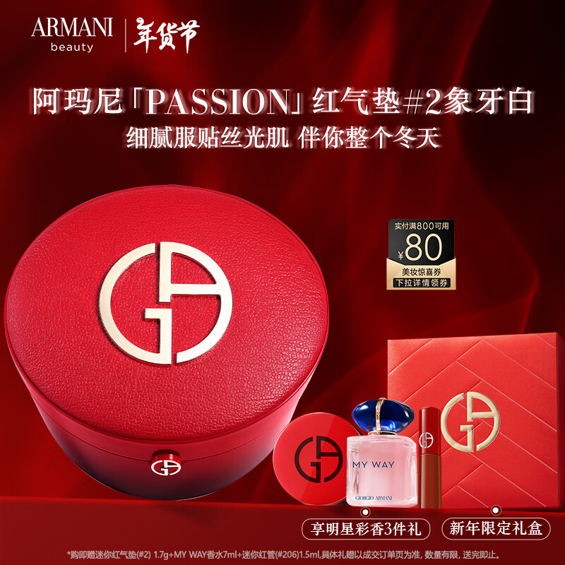 京東百億補貼、PLUS會員：EMPORIO ARMANI 全新高定PASSION紅氣墊#2象牙白 遮瑕持妝粉底液 新年 券后579.59元