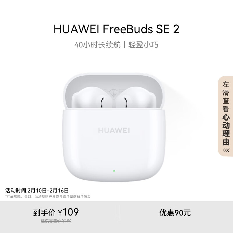 华为 HUAWEI 长续航蓝牙耳机 FreeBuds SE 2无线耳机 40小时长续航 快速充电 ￥109