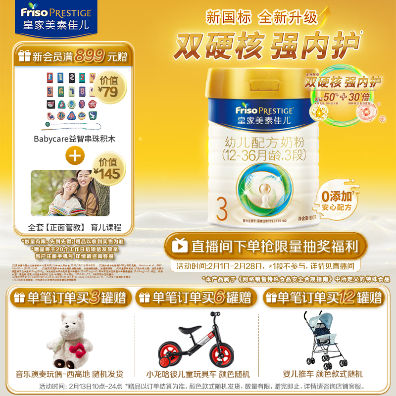 皇家美素佳兒 Friso PRESTIGE 幼兒奶粉 國行版 3段 800g ￥328.41