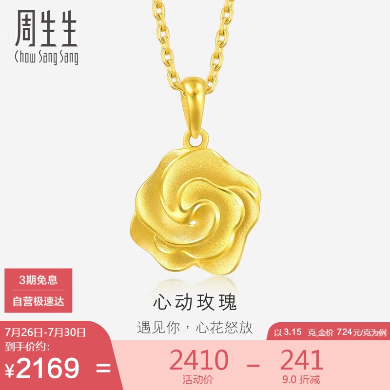 周生生 Chow Sang Sang 足金幸?；ㄕZ(yǔ)玫瑰花掛墜 72931P計(jì)價(jià)3.15克 券后2439.26元