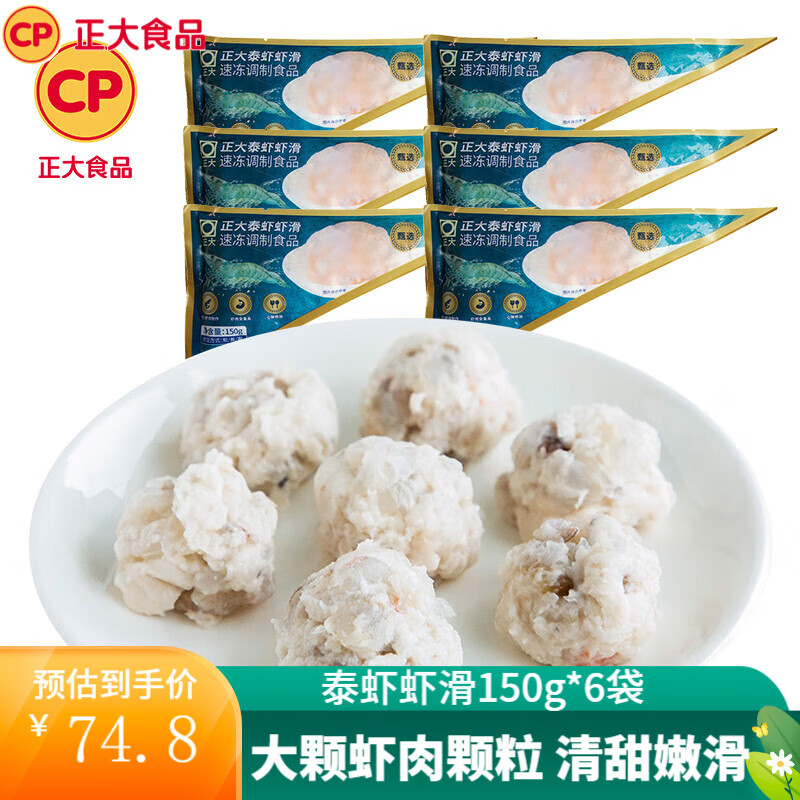 正大食品 虾滑 泰虾虾滑 150g*6袋 净重900g（赠脆皮煎饺230g*2） ￥59.8