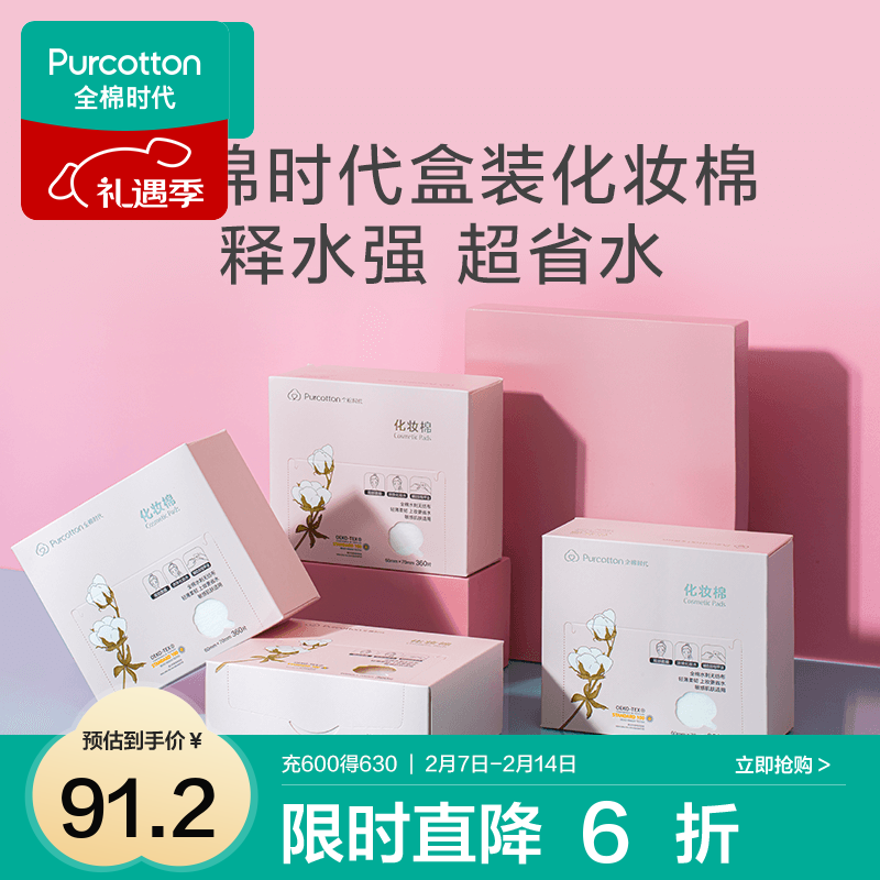 全棉時代 化妝棉盒裝薄款化妝棉片 6*7cm,4盒/組 802-003542 91.2元