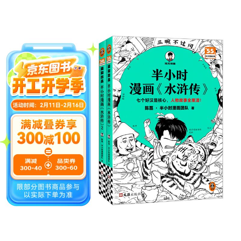 《半小時(shí)漫畫(huà)水滸傳》1-2 全2冊(cè) 44.4元