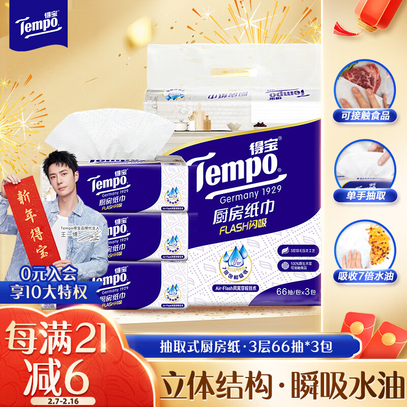 得寶 Tempo 廚房抽紙 66抽*3包(210*210mm) 水油瞬吸 19.9元