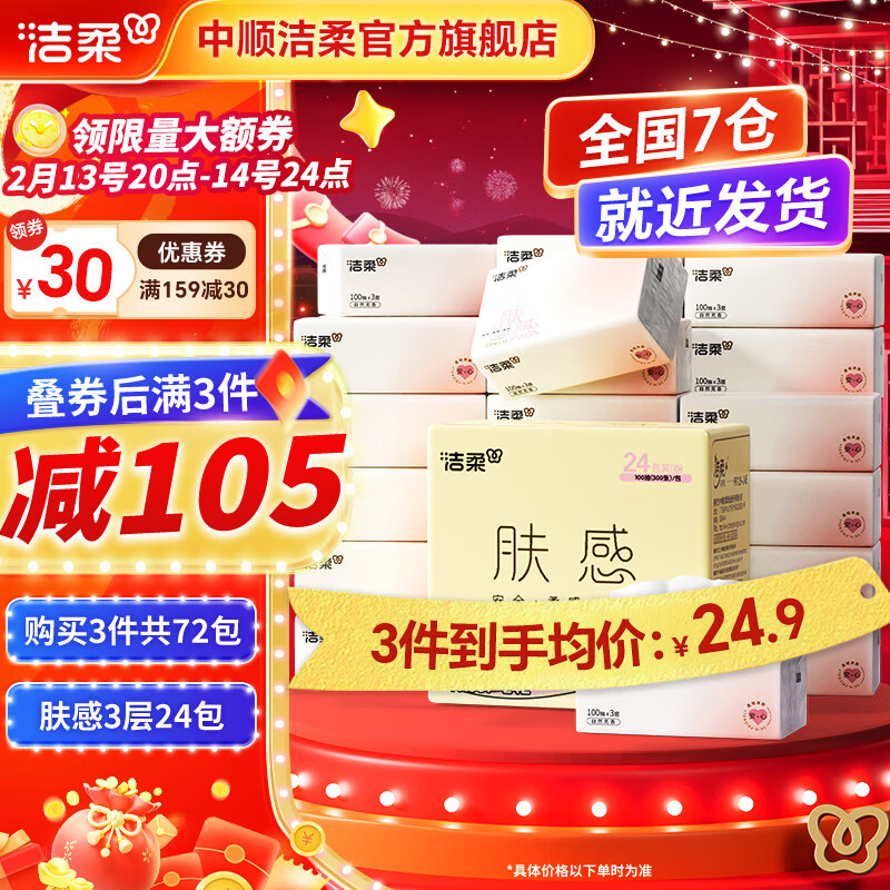 潔柔 抽紙 親膚舒適 3層100抽24包 整箱裝 ￥24.9