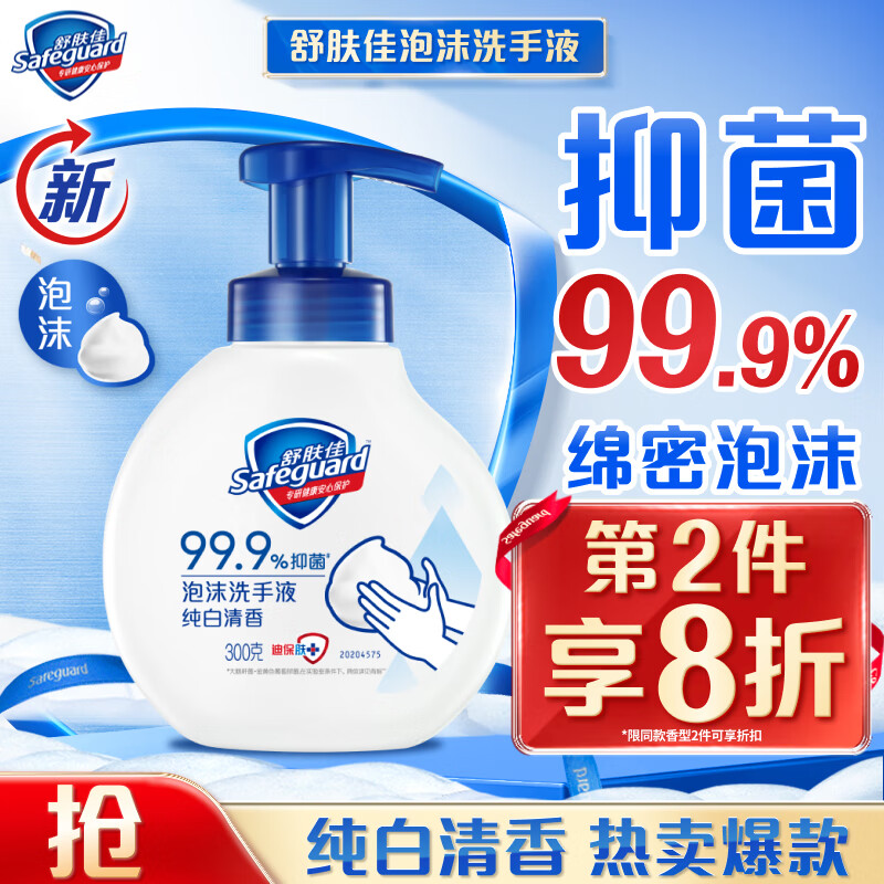 舒膚佳 泡沫洗手液抑菌99.9% 泡沫細(xì)膩 券后22.9元