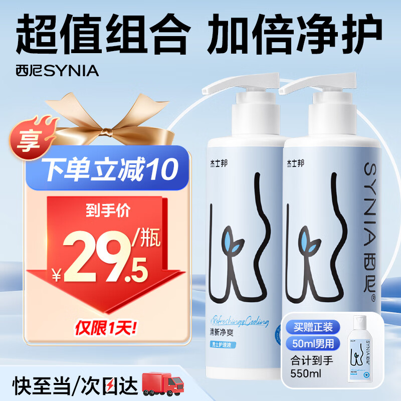 西尼男士私處護(hù)理液250ml*2瓶 私密處洗液男性私處洗液私處清潔液凈味 券后29.5元