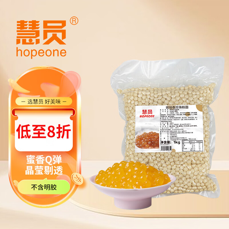 慧員 HOPEONE 琥珀色珍珠粉圓1kg*1袋珍珠奶茶手工自制奶茶店甜品沖飲清涼補 5.84元