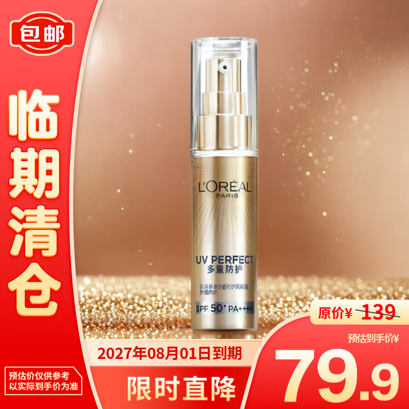 L\'OREAL PARIS 歐萊雅新多重防護(hù)隔離露小金管防曬霜30ml 79.9元