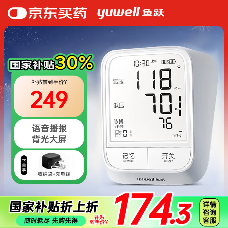 魚躍 家用電子血壓計(jì)血壓儀 充電續(xù)航 血壓測量儀YE666AR ￥133.42