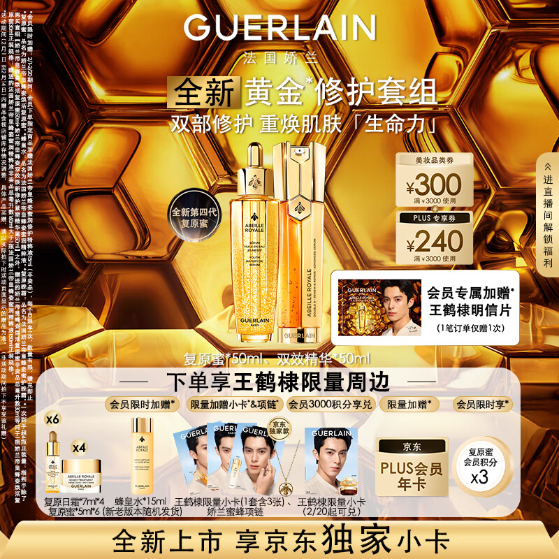 GUERLAIN 嬌蘭 王鶴棣同款抗皺緊致套裝全新第四代復原蜜雙效精華禮盒情人節(jié)禮物 ￥2469.6