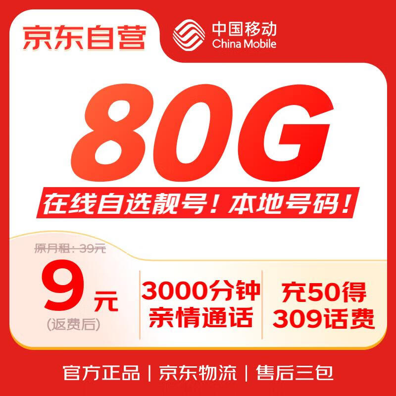 中国移动 流量卡9元80G全国流量 手机卡电话卡4G5G校园卡纯上网长期不限速星海