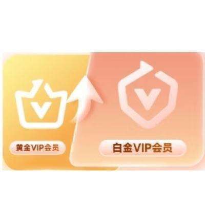 爱奇艺VIP会员 黄金会员升级白金会员 支持电视端 360天 72元