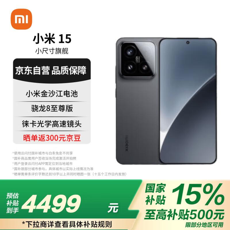 小米 Xiaomi 15 5G手机 16GB+512GB 黑色 骁龙8至尊版 ￥4194