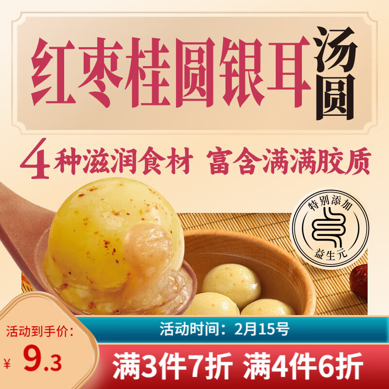 三全 紅棗桂圓銀耳湯圓400g20只 早餐元宵甜品點(diǎn)心速凍生鮮食品 10.85元（32.55元/3件）