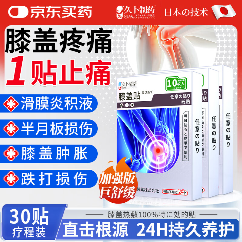 久卜制药 日本膝盖热敷疼痛专用膏药贴滑膜炎膝盖积液半月板跌打损伤3盒 138元