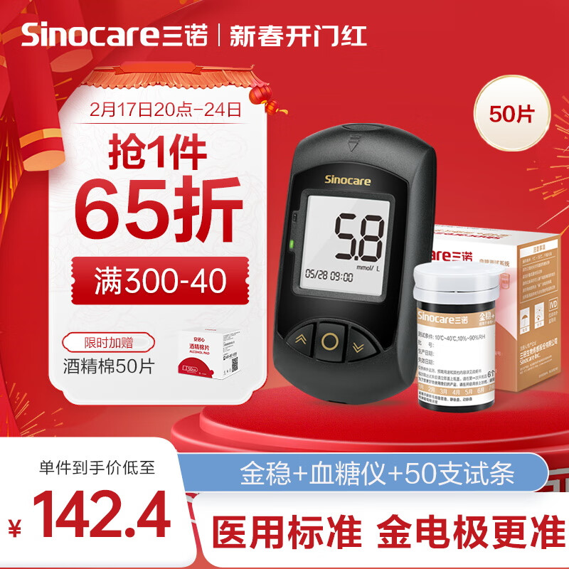 国补7折：三诺 Sinocare 血糖仪家用金试条试纸可用 测糖快准稳安诺心金稳+型套装（仪器+50支试纸+50支采血针） 96.18元