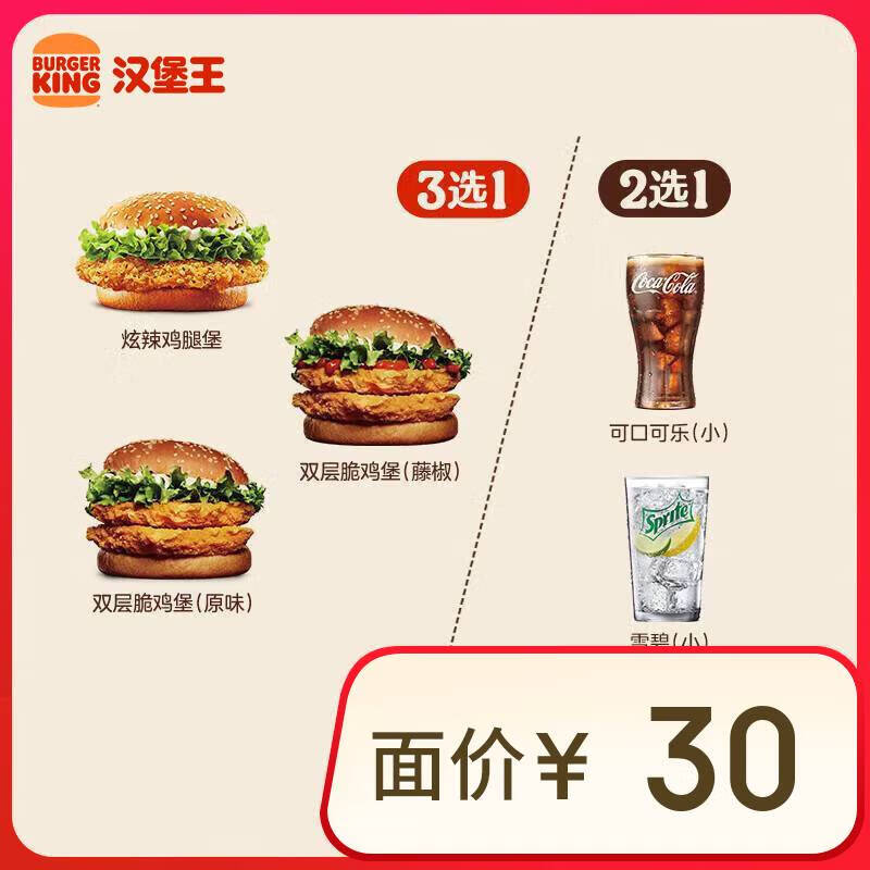 汉堡王 鸡堡饮料随心配 两件套 单次券 到店兑换电子券 券后10.5元