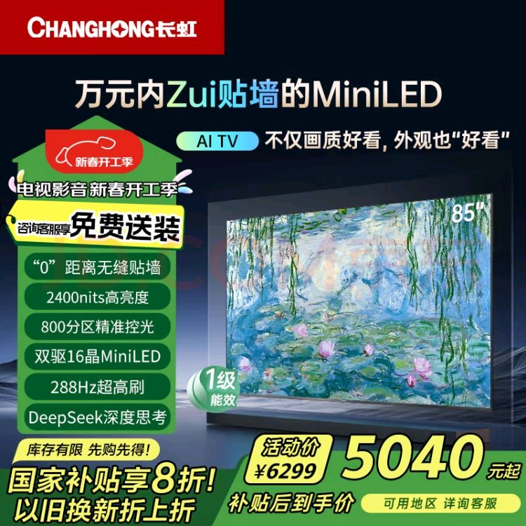 長虹 電視85D7H Mini 85英寸Mini LED 800分區(qū) 288Hz高刷壁紙巨幕大屏智慧屏 家電一級(jí)能效補(bǔ)貼 5040元