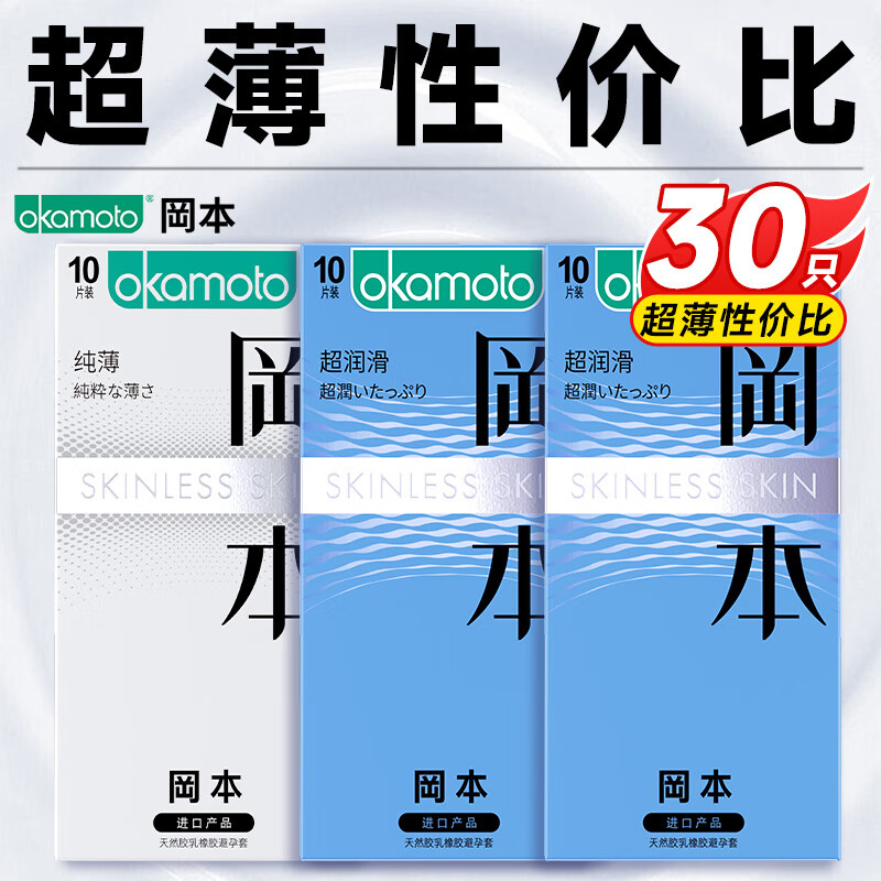 限移動(dòng)端、京東百億補(bǔ)貼：岡本 SKIN系列 超薄安全套組合 30只（純薄*10+超潤滑*20） 59元