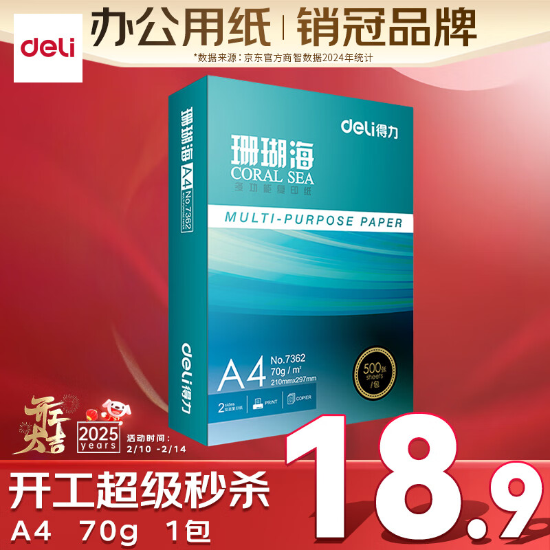 得力 珊瑚海 A4復(fù)印紙 70g 500張/包*1包 ￥18.9