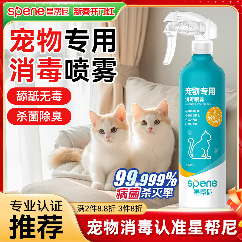 星帮尼 Spene 宠物次氯酸消毒液猫咪狗狗除臭剂家用室内杀菌水猫藓环境除菌喷雾 32.13元（需买3件，需用券）