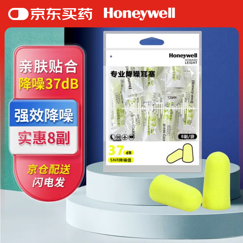 Honeywell 37dB隔音睡眠耳塞 8副*1包 券后6.9元