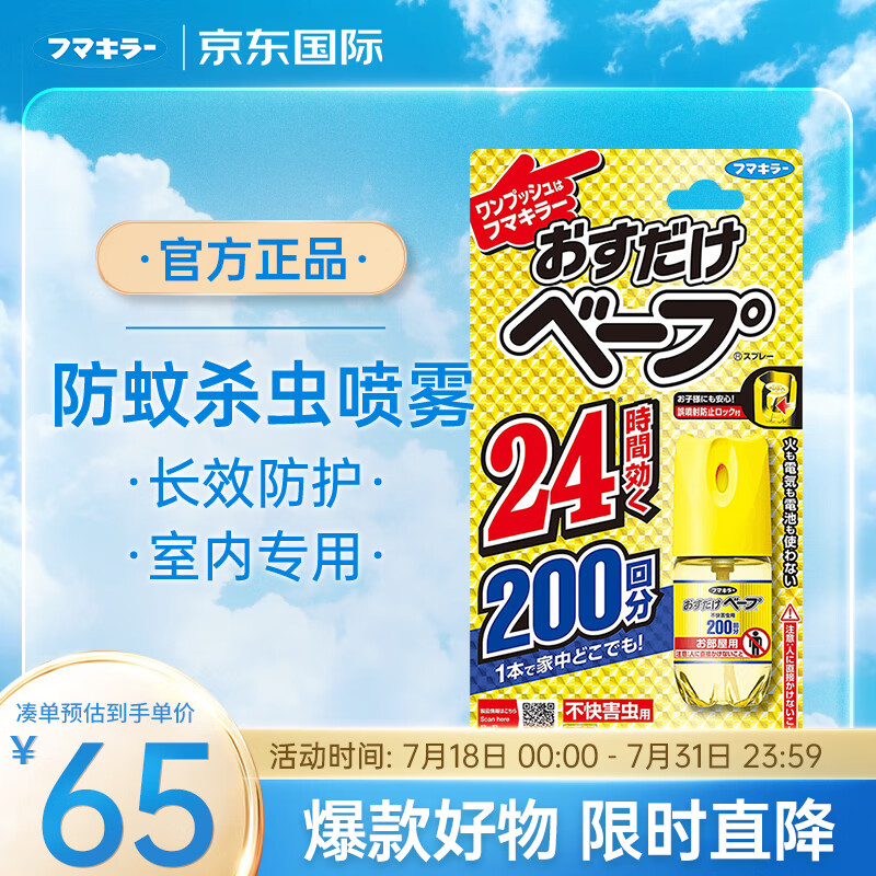 未來 滅蚊噴霧200回防蚊噴霧滅蠅神器滅蚊器室內(nèi)滅蠅蟲子驅(qū)蟲用品 45.76元（需買3件，需用券）