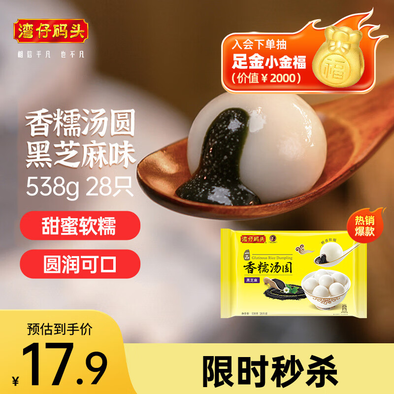 灣仔碼頭 黑芝麻湯圓538g 28只 送小籠包40g*2只 17.9元