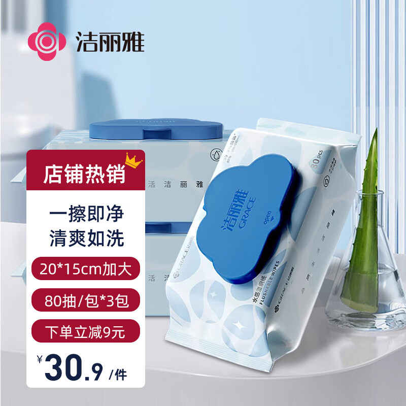 洁丽雅 湿厕纸80抽*3包家庭装20*15cm加大洁厕湿纸巾湿巾可搭卷纸卫生纸 29.9元