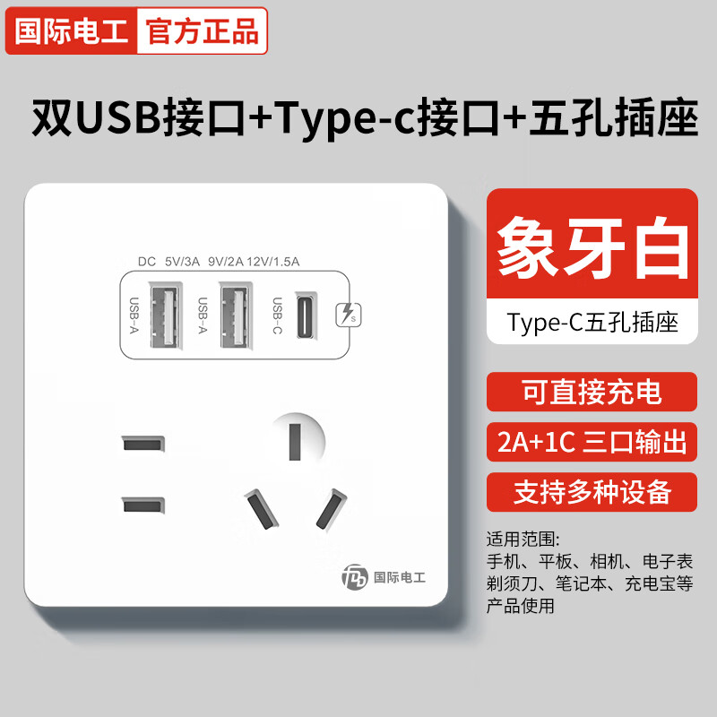 国际电工 fdd 86型20W快充USB插座开关面板 五孔2.1A双USB+type-c ￥10.91