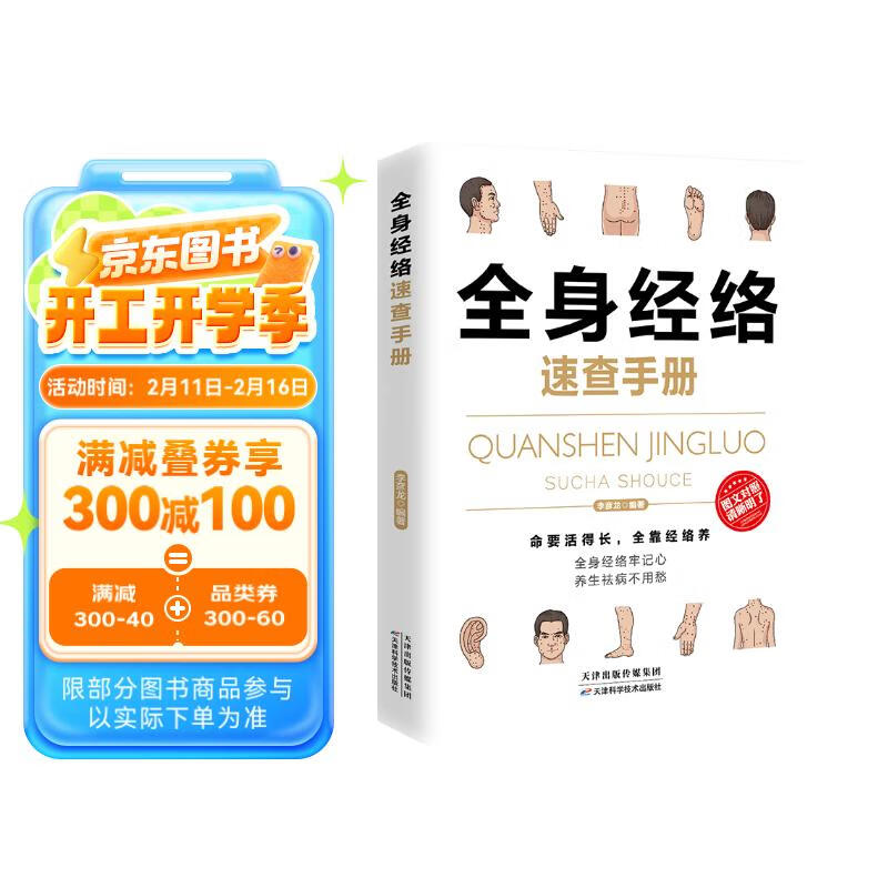 全身經(jīng)絡(luò)速查手冊(cè)（經(jīng)典彩圖版） 券后1.95元