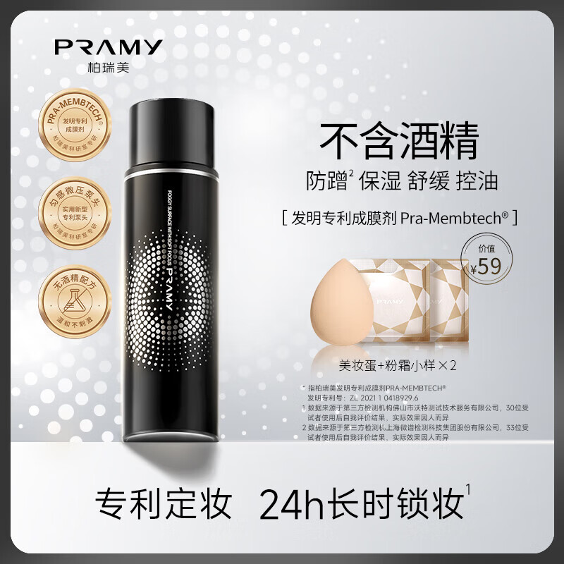 柏瑞美 PRAMY 后台保湿定妆喷雾 柔焦雾面 100ml ￥39.9