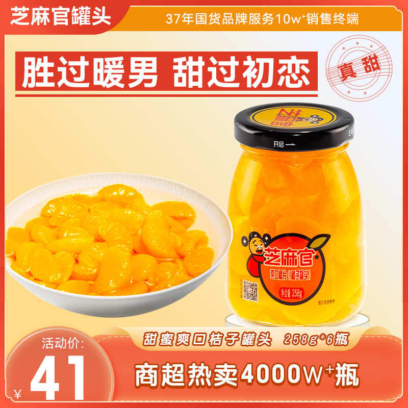 芝麻官 新鲜水果罐头橘子罐头258g*6瓶 糖水休闲食品送礼 父母儿童零食 36元