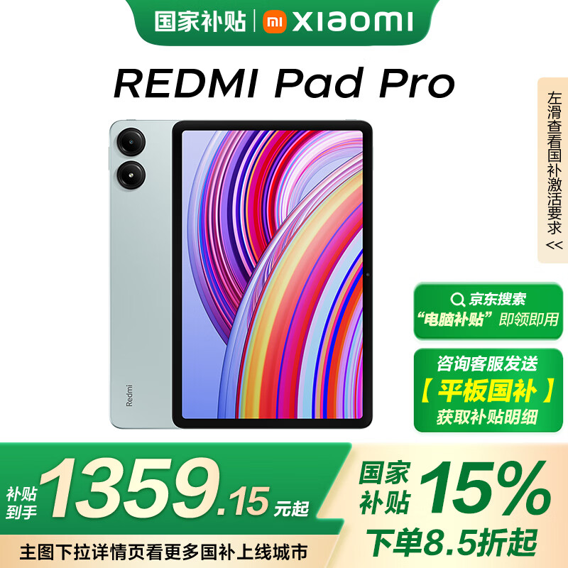 红米 Pad Pro 12.1英寸 平板电脑（2.5K、骁龙7s Gen2、8GB、128GB、WLAN版、浅湾蓝） ￥1359.15