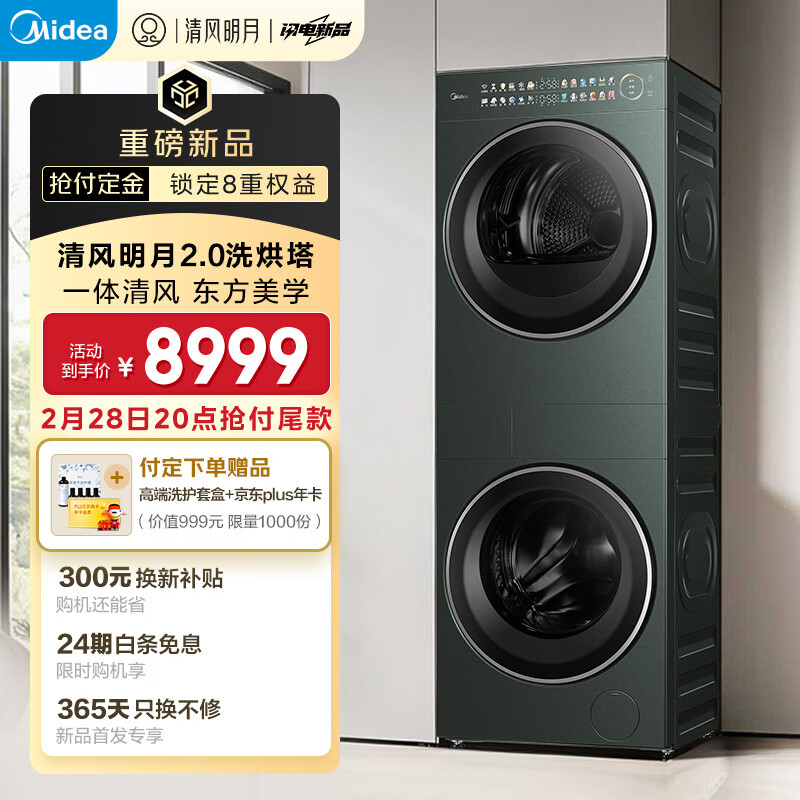 美的 洗烘套装 10KG滚筒洗衣机+热泵烘干机 全变频【清风明月2.0洗烘塔 券后8799元