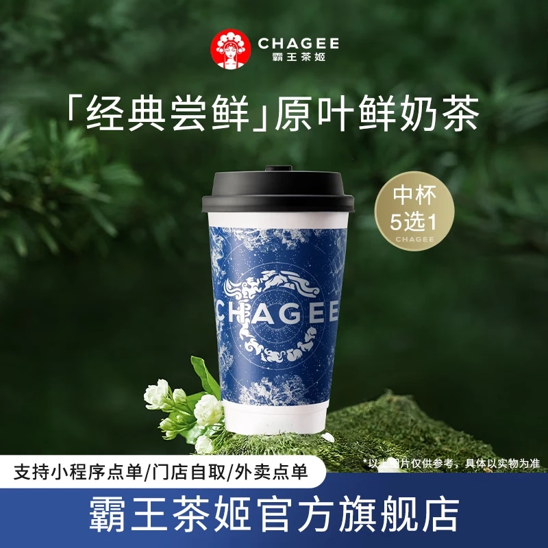 霸王茶姬 原叶鲜奶茶中杯5选1 1杯 单次兑换+1 11.4元